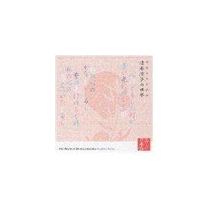 紺野美沙子（朗読） / 夭折の文学少女 清水澄子の世界 [CD]｜starclub