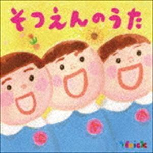 〜Hoick 殿堂入り! みんなのHoickソング〜 そつえんのうた [CD]｜starclub