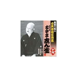 古今亭志ん生［五代目］ / 五人廻し／お初徳兵衛／粗忽長屋 [CD]｜starclub