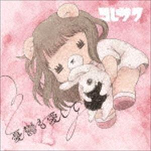 コレサワ / 憂鬱も愛して [CD]｜starclub