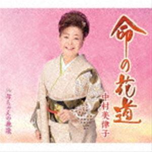 中村美律子 / 命の花道／母ちゃんの挽歌 [CD]｜starclub