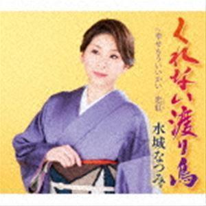 水城なつみ / くれない渡り鳥／幸せもういいかい／恋紅 [CD]｜starclub