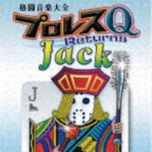 格闘音楽大全プロレスQリターンズJack [CD]｜starclub