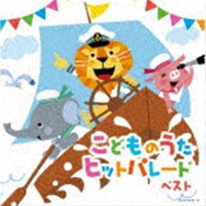 キング・スーパー・ツイン・シリーズ：：こどものうたヒットパレード ベスト [CD]｜starclub