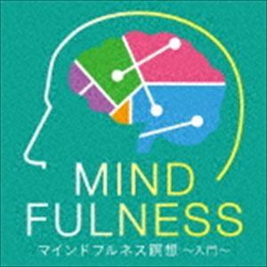 マインドフルネス瞑想〜入門〜 [CD]｜starclub