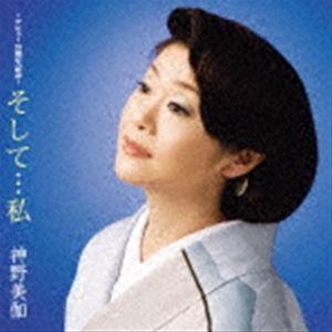 神野美伽 / そして…私 [CD]｜starclub