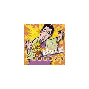 三遊亭歌之介 / B型人間 [CD]｜starclub