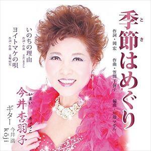 今井杏羽子 / 季節はめぐり [CD]｜starclub