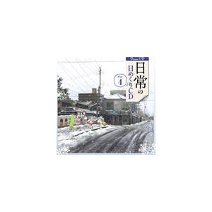(ドラマCD) 日常 の日めくりドラマCD その4 [CD]｜starclub