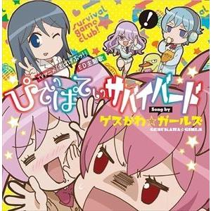 ゲスかわ☆ガールズ / TVアニメ さばげぶっ! ED主題歌：：ぴてぃぱてぃサバイバード [CD]｜starclub