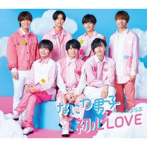 なにわ男子 / 初心LOVE（うぶらぶ） [CD] | 