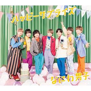 なにわ男子 / ハッピーサプライズ [CD] | 