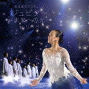 リベラ / ジュピター（浅田真央プロデュース） [CD]｜starclub