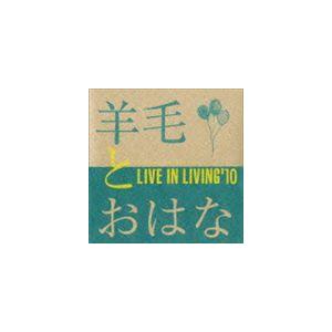 羊毛とおはな / LIVE IN LIVING’10 [CD]｜starclub