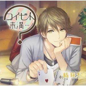 (ドラマCD) コイビト未満…?〜橘瑛太〜 [CD]｜starclub