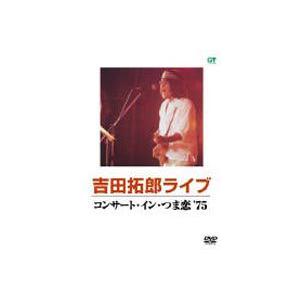 吉田拓郎／コンサート・イン・つま恋 '75 [DVD] : ポプカル ヤフー店
