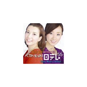 (オムニバス) ベスト・ヒット! 日テレ55 ソニー・ミュージックエディション [CD]｜starclub