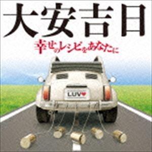 大安吉日〜幸せのレシピをあなたに [CD]｜starclub