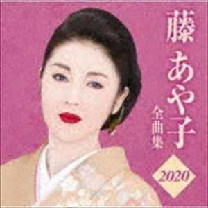 藤あや子 / 藤あや子 全曲集2020 [CD]｜starclub