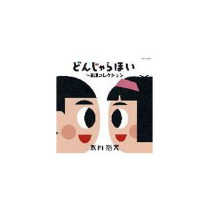 太田裕美 / ゴールデン☆ベスト 太田裕美 どんじゃらほい〜童謡コレクション [CD]｜starclub
