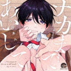 (ドラマCD) BLCDコレクション ナカまであいして [CD]｜starclub