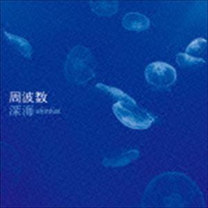 周波数 / 深海 [CD]｜starclub