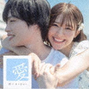 愛／Ai / 君にAiDai [CD]｜starclub