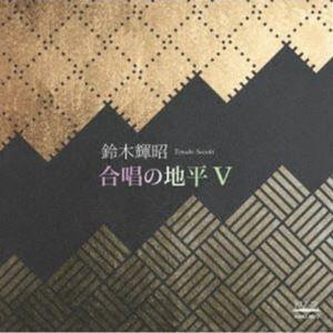 鈴木輝昭 / 合唱の地平V [CD]｜starclub