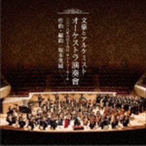 坂本英城 / 文豪とアルケミスト オーケストラ演奏會 [CD]｜starclub