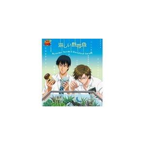 手塚国光＆真田弦一郎 / 淋しい熱帯魚（初回生産完全限定盤） ※再発売 [CD]｜starclub