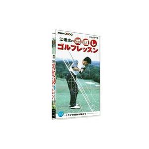 江連忠の出直しゴルフレッスン Vol.2 クラブの役割を知ろう [DVD]｜starclub