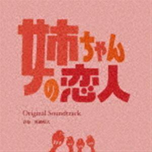 眞鍋昭大（音楽） / カンテレ・フジテレビ系ドラマ 姉ちゃんの恋人 オリジナル・サウンドトラック [CD]｜starclub