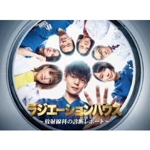 ラジエーションハウス〜放射線科の診断レポート〜 DVD BOX [DVD