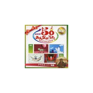 NHKみんなのうた 50 アニバーサリー・ベスト 〜グラスホッパー物語