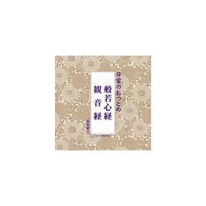 日常のおつとめ 般若心経／観音経 [CD]｜starclub