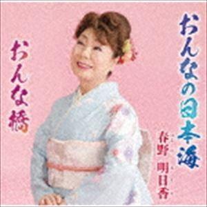 春野明日香 / おんなの日本海 [CD]｜starclub