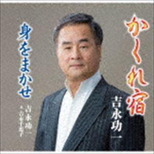 吉永功一 / かくれ宿 [CD]｜starclub