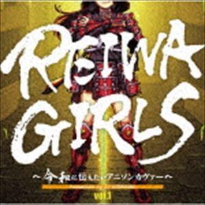 REIWA GIRLS 〜令和に伝えたいアニソンカヴァー〜 Presented by DJ KIMAGURE [CD]｜starclub