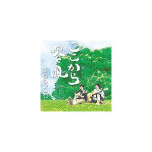 はるもっこ☆ / ここから吹く風 [CD]｜starclub