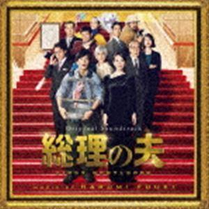 富貴晴美（音楽） / オリジナル・サウンドトラック 総理の夫 [CD]｜starclub