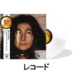 オノ・ヨーコ / フライ（完全生産1000枚限定盤） [レコード] ロック、ポップス