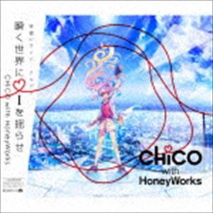 CHiCO with HoneyWorks / 瞬く世界に i を揺らせ（初回生産限定盤／2CD＋DVD） [CD]｜starclub