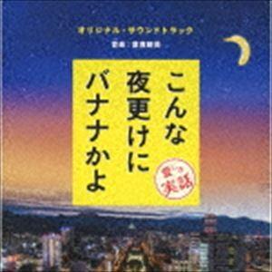 富貴晴美（音楽） / 「こんな夜更けにバナナかよ 愛しき実話」オリジナル・サウンドトラック [CD]｜starclub
