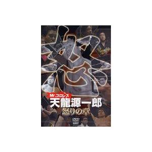 Mr.プロレス 天龍源一郎 怒の章 [DVD]｜starclub