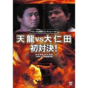 プロレス名勝負シリーズ vol.2 天龍 vs 大仁田 初対決! [DVD]｜starclub