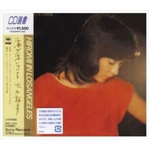 太田裕美 / 海が泣いている [CD]｜starclub