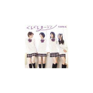 ぐるぐるカーテン (Type-A B C) 初回仕様 限定盤 3枚セット 乃木坂46 / ぐるぐるカーテン（Type-A／CD＋DVD ※乃木坂の詩-MUSIC