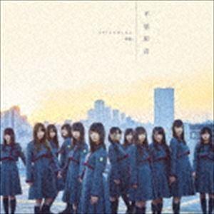 欅坂46 / 不協和音（TYPE-D／CD＋DVD） [CD] : ポプカル ヤフー店