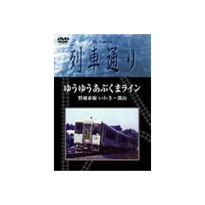 Hi-Vision 列車通り ゆうゆうあぶくまライン 磐越東線 いわき〜郡山 [DVD]｜starclub