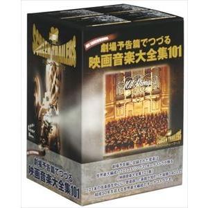 劇場予告篇でつづる映画音楽大全集 101 [DVD]